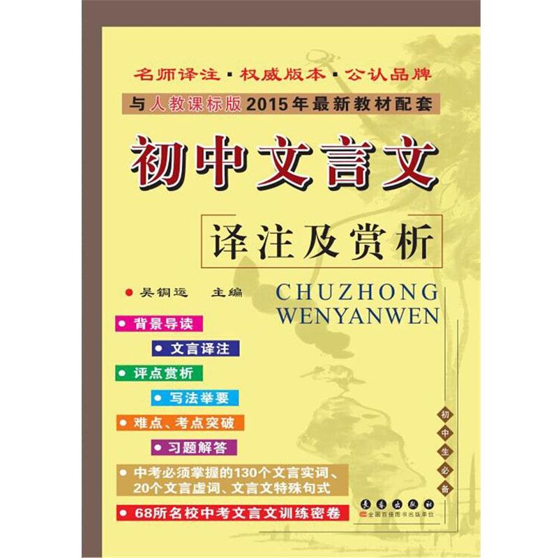 【正版书】 初中文言文译注及赏析与人教课标版2015教材配套 吴铜运 长春出版社