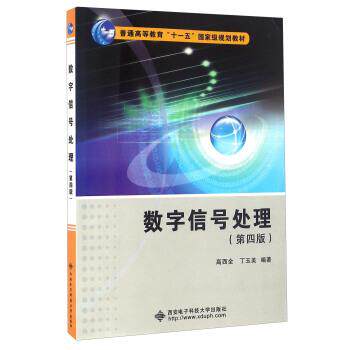 【正版书】 数字信号处理 高西全,丁玉美 著 西安电子科技大学出版社