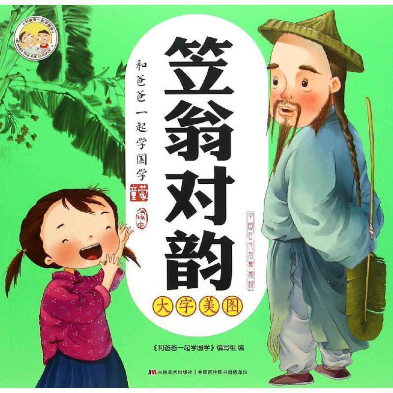 【正版书】 笠翁对韵-和爸爸一起学国学 《和爸爸一起学国学》编写组 吉林美术出版社