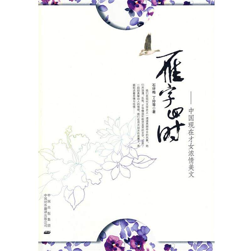 【正版书】 雁字回时 石评梅,丁玲　等著 中国对外翻译出版公司