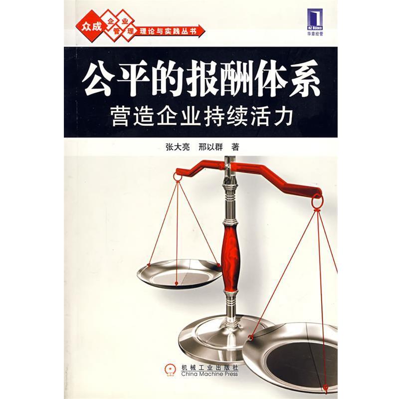【正版书】 公平的报酬体系营造企业持续活力 张大亮,邢以群 著 机械工业出版社