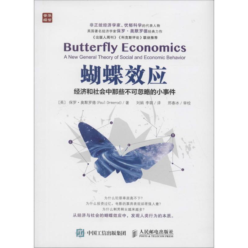 【正版书】 蝴蝶效应 经济和社会中那些不可忽略的小事件 [英]保罗·奥默罗德(Paul Ormerod) 人民邮电出版社