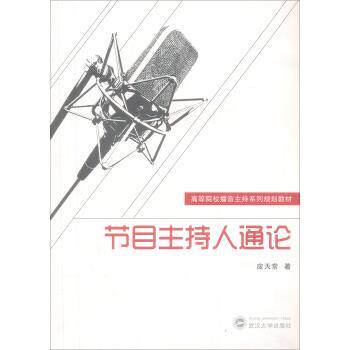 【正版书】 节目主持人通论 应天常 编 武汉大学出版社
