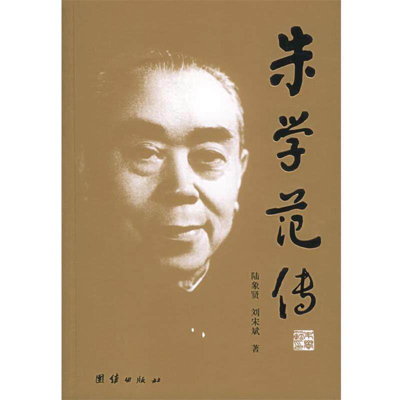 【正版书】 朱学范传 陆象贤,刘宋斌 著 团结出版社