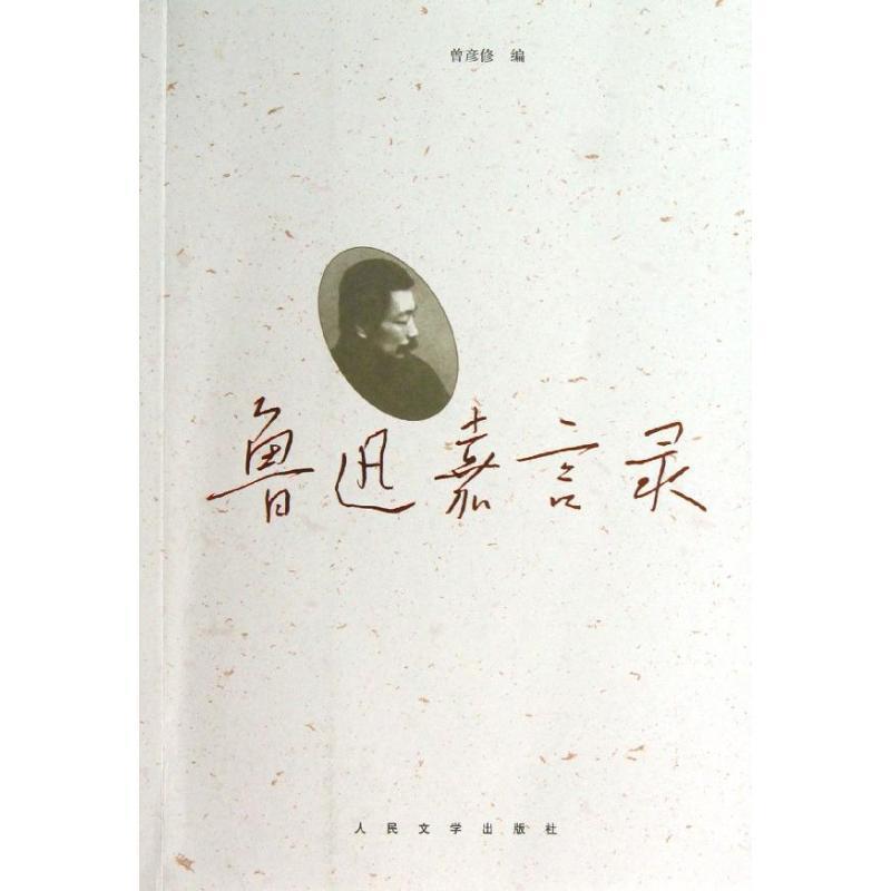 【正版书】 鲁迅嘉言录 鲁迅　著,曾彦修 编 人民文学出版社