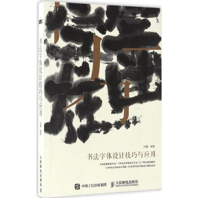 【正版书】 书法字体设计技巧与应用 刘鑫 人民邮电出版社