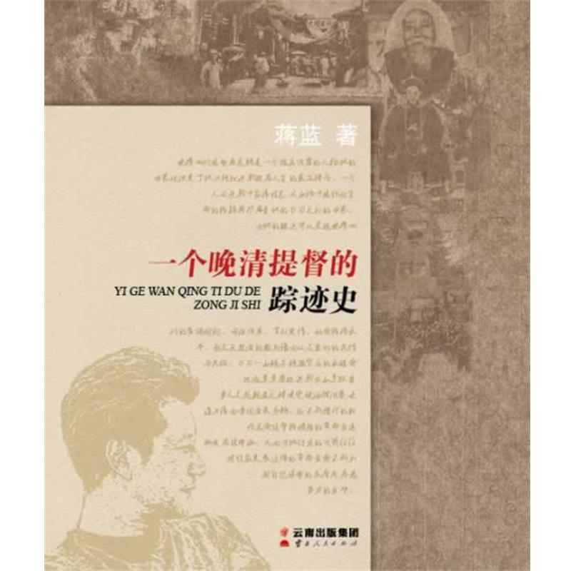 【正版书】 一个晚清提督的踪迹史 蒋蓝　著 云南人民出版社