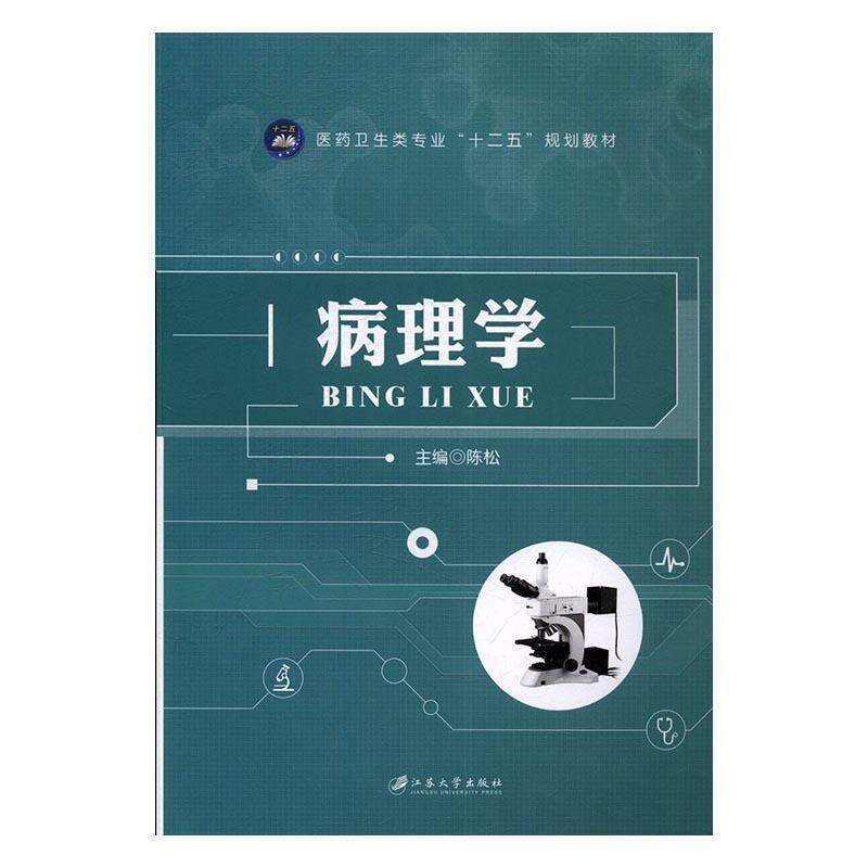 【正版书】 病理学 陈松 编 江苏大学出版社