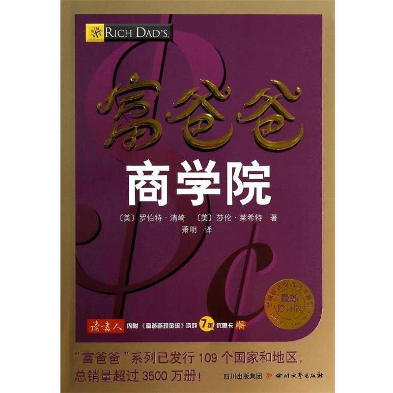 【正版书】 富爸爸商学院 (美)罗伯特清崎 (美)莎伦莱希特 著 四川文艺出版社