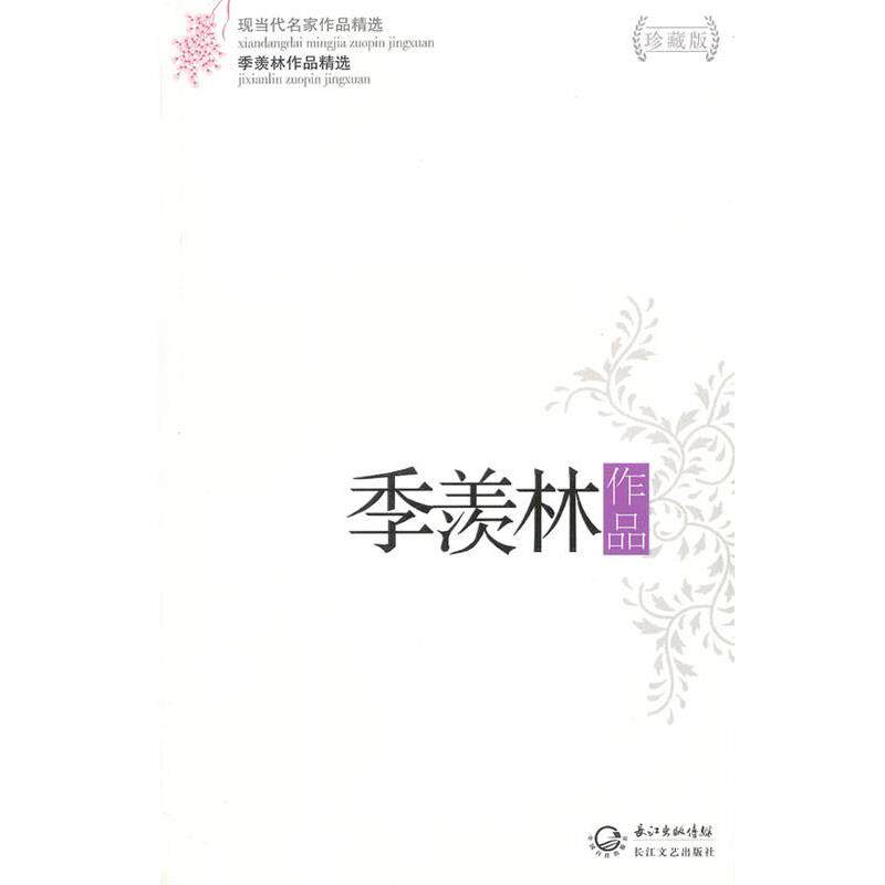 【正版书】 季羡林作品精选 季羡林 著 长江文艺出版社