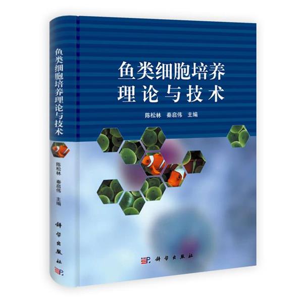 【正版书】 鱼类细胞培养理论与技术 陈松林,秦启伟　主编 科学出版社
