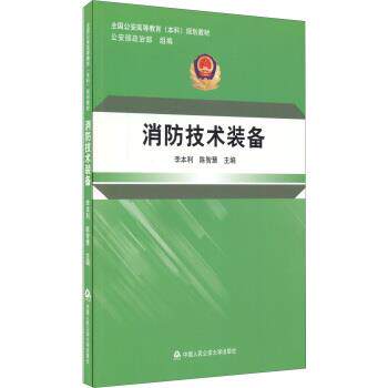 【正版书】 技术装备 李本利,陈智慧 编 中国人民大学出版社