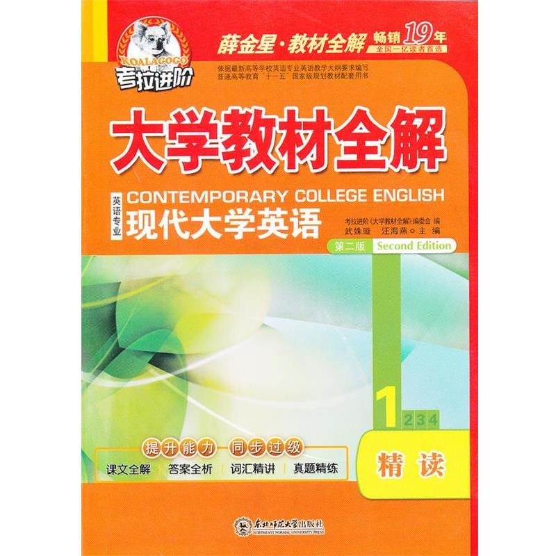 【正版书】 大学现代大学英语精读2第二版 考拉进阶《大学》编委会,李燕,石满霞 编 东北师范大学出版社