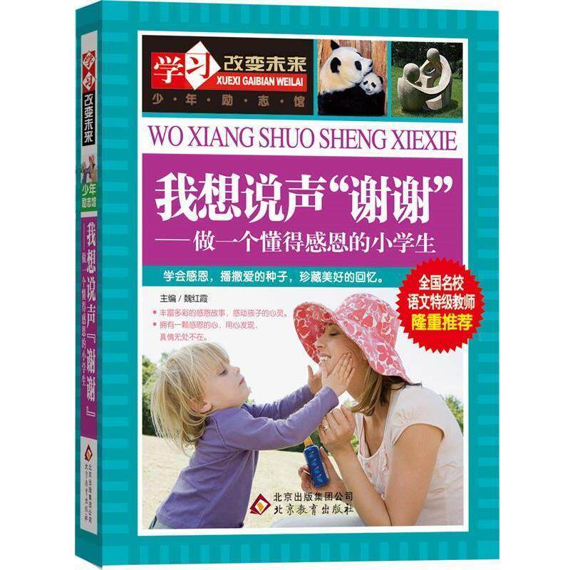【正版书】 我想说声“谢谢”—做一个懂得感恩的—学习改变未来 魏红霞 主编 北京教育出版社