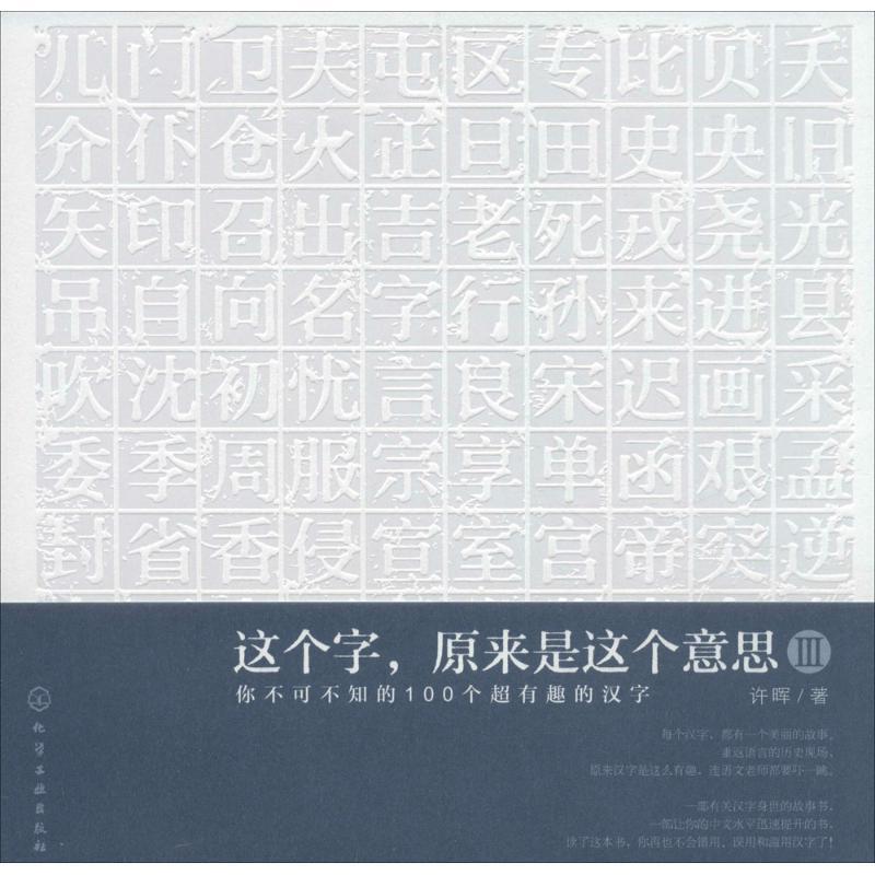【正版书】 这个字,原来是这个意思Ⅲ:你不可不知的100个超有趣的汉字 许晖 著 化学工业出版社