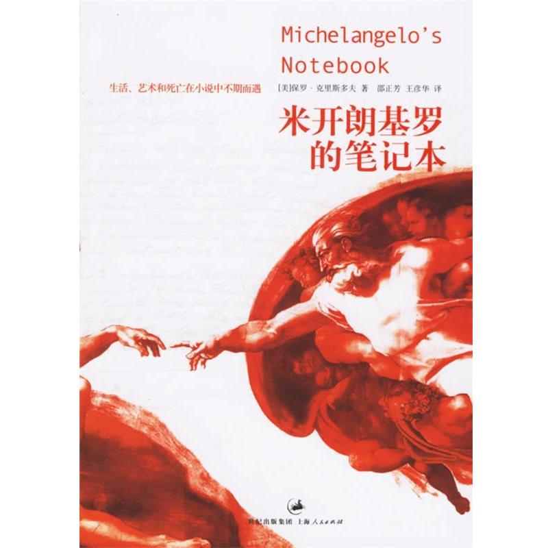 【正版书】 米开朗基罗的笔记本 (美)克里斯多夫(Christopher,P.)著,邵正芳,王彦华 译 上海人民出版社