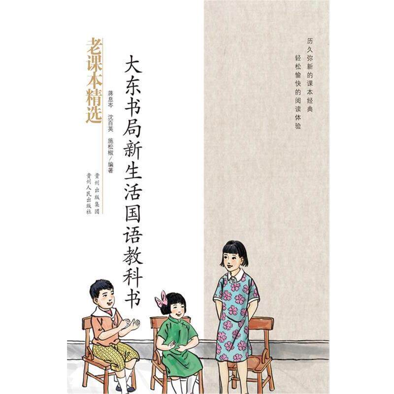 【正版书】 大东书局新生活国语教科书-民国老课本系列 蒋息岑 等著 贵州人民出版社