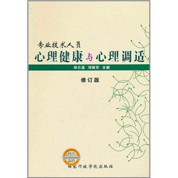 【正版书】 专业技术人员心理健康与心理调 郑日昌,邓丽芳 编 国家行政学院出版社