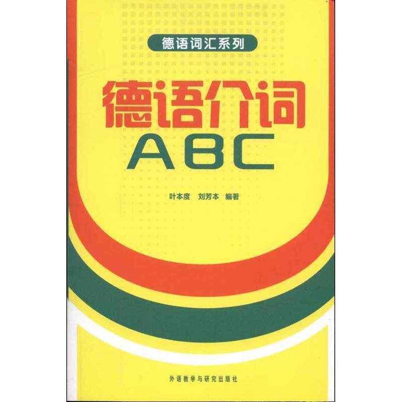 【正版书】 德语介词ABC 叶本度,刘芳本 编著 外语教学与研究出版社