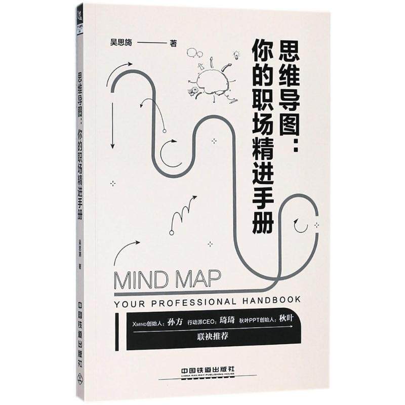 【正版书】 思维导图:你的职场精进手册 吴思旖 中国铁道出版社