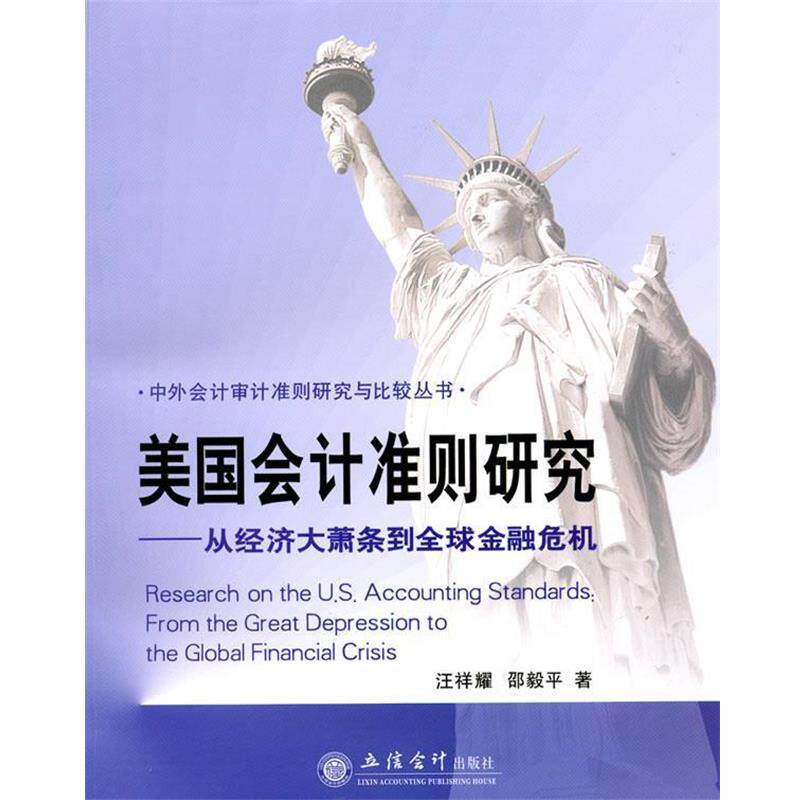 【正版书】 美国会计准则研究:从经济大萧条到金融危机 汪祥耀,邵毅平 著 立信会计出版社