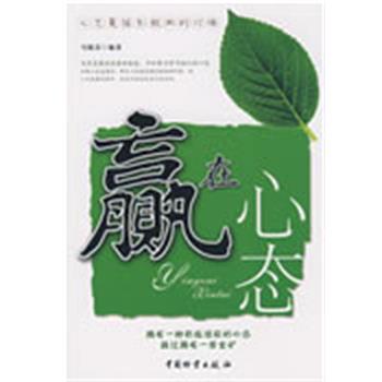 【正版书】 赢在心态 马银春 编著 中国财富出版社