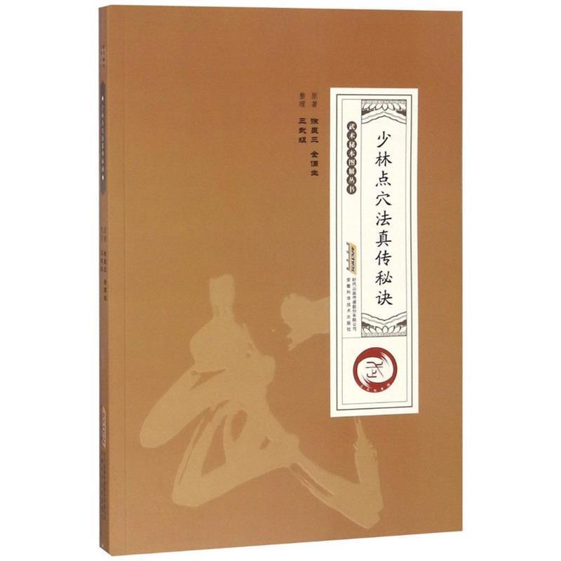 【正版书】 少林点穴法真传秘诀 徐畏三,金倜生 安徽科学技术出版社