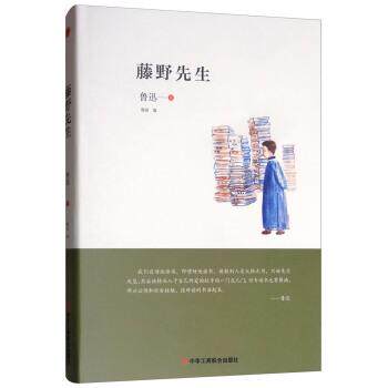【正版书】 藤野先生 鲁迅著,穆洛 编 中华工商联合出版社