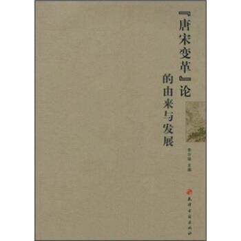 【正版书】 “唐宋变革”论的由来与发展 李华瑞 编 天津古籍出版社