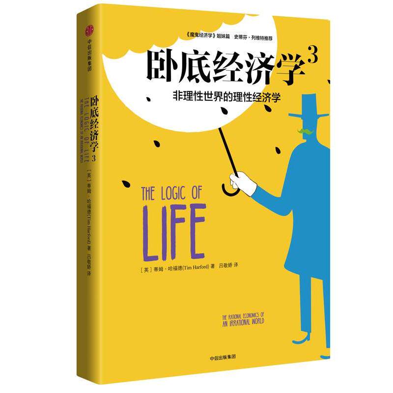 【正版书】 卧底经济学3:非理性实际的理性经济学 蒂姆·哈福德(Tim Harford) 中信出版社