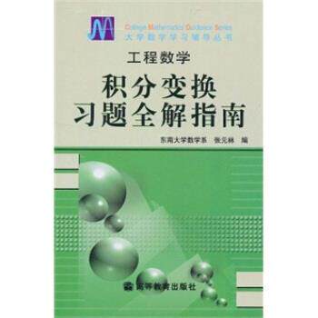 【正版书】 工程数学:积分变换习题全解指南 张元林 编 高等教育出版社