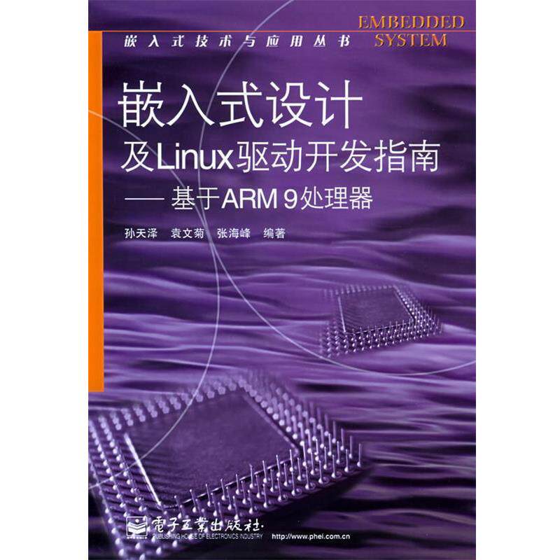【正版书】 嵌入式设计及Linux驱动开发指南—基于ARM9处理器—嵌入式技术与应用丛书 孙天泽,袁文菊,张海峰 编著 电子工业出版社