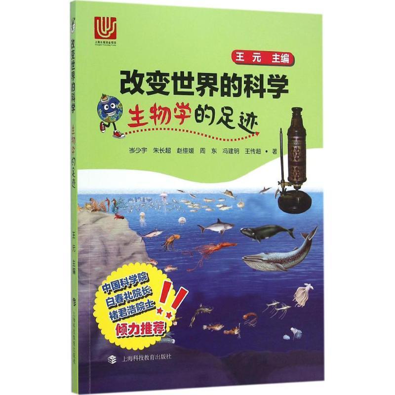 【正版书】 生物学的足迹 岑少宇,朱长超,赵佳媛,周东,冯建明,王传超 著 上海科技教育出版社