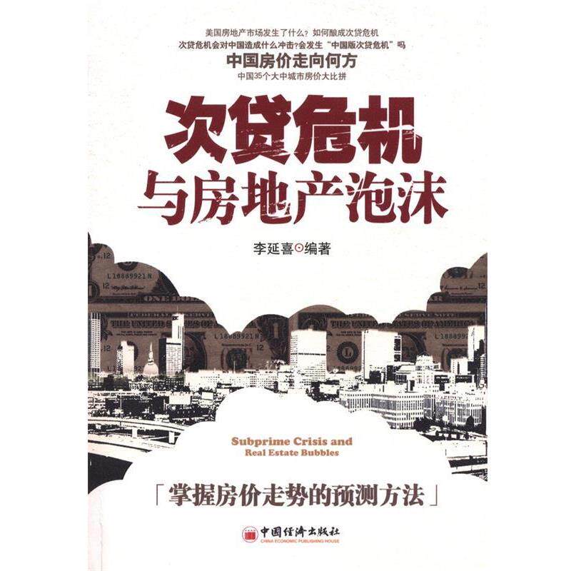 【正版书】 次贷危机与房地产泡沫 李延喜 编著 中国经济出版社