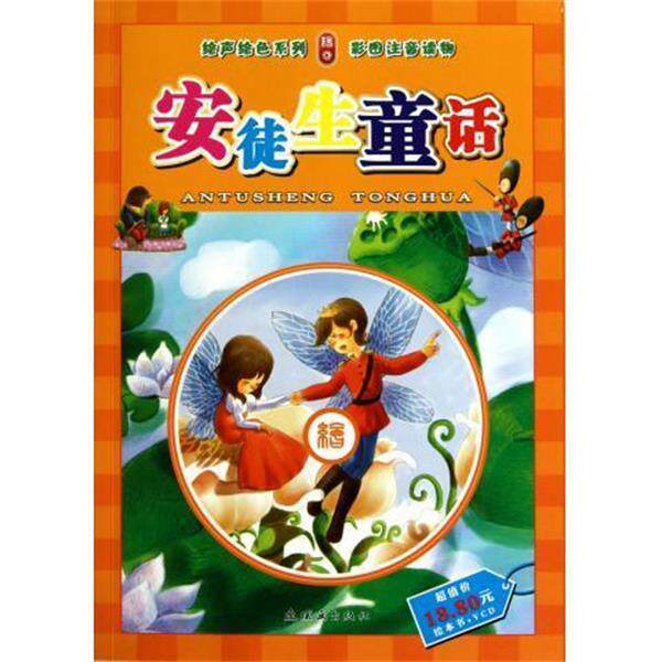 【正版书】 绘声绘色系列:安徒生童话 [丹] 安徒生 著,周嘉莹,佳山工作室 绘,任溶溶 译 连环画出版社