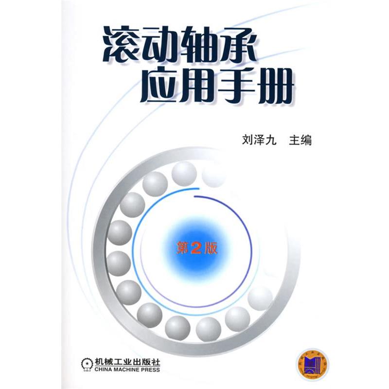 【正版书】 滚动轴承应用手册 刘泽九 主编 机械工业出版社图片