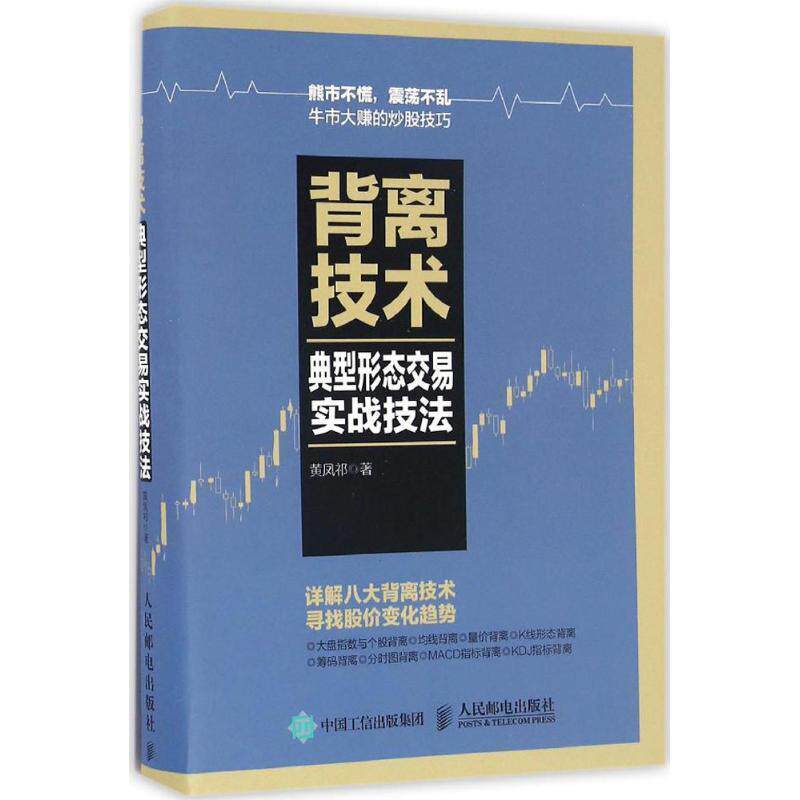 【正版书】 背离技术典型形态交易实战技法 黄凤祁 人民邮电出版社