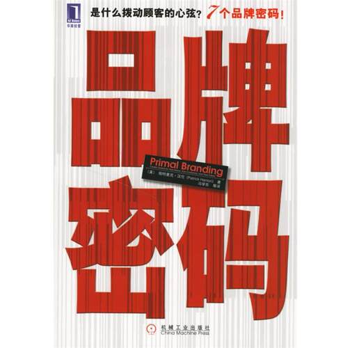 【正版书】 品牌密码 (美)汉伦(Hanlon,P.) 著,冯学东 等译 机械工业出版社