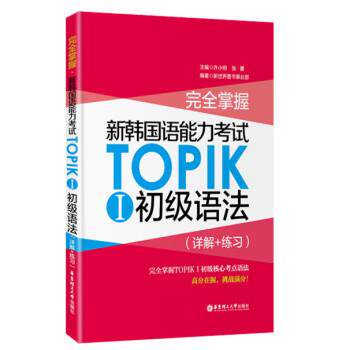 【正版书】 掌握·新韩国语能力考试TOPIKⅠ初级语法 许小明,张蕾 华东理工大学出版社