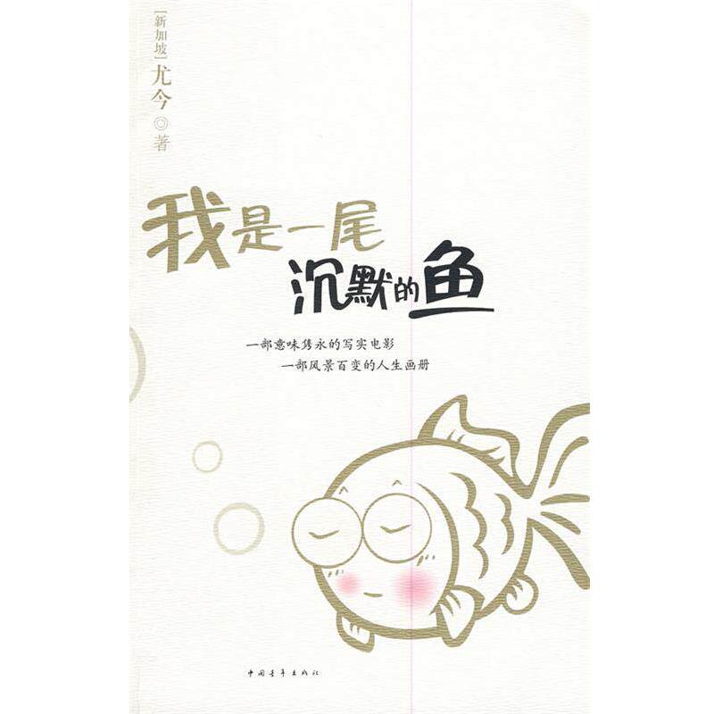 【正版书】 我是一尾沉默的鱼 尤今 著 中国青年出版社