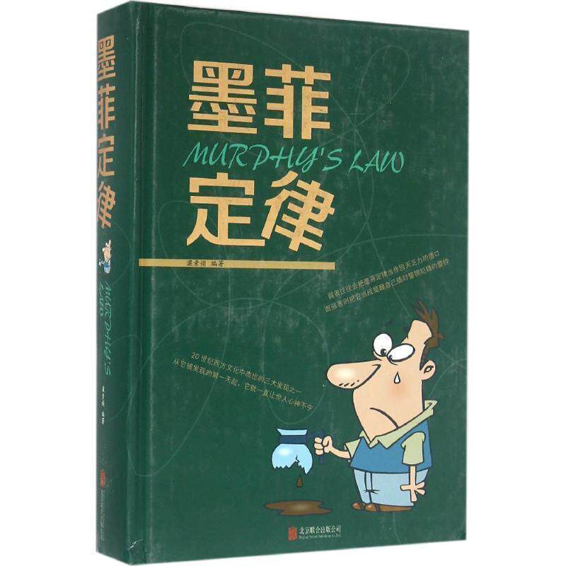 【正版书】 墨菲定律 梁素娟 编著 北京联合出版公司