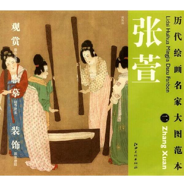 【正版书】 历代绘画名家名作大图范本 张萱 二 捣练图 杨东胜　主编 江西美术出版社