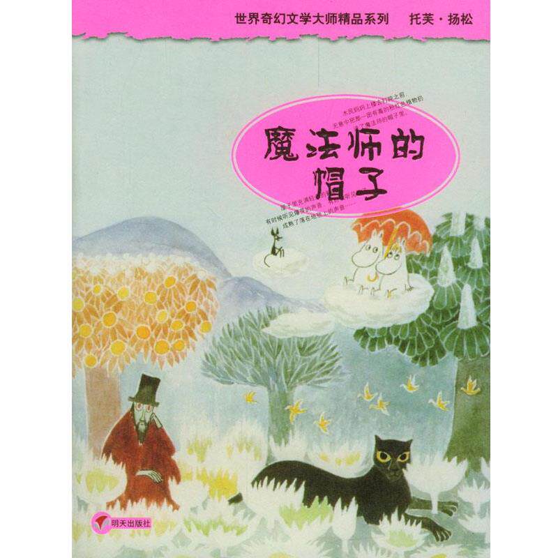【正版书】 魔法师的帽子 (芬)扬松著,任溶溶 译 明天出版社