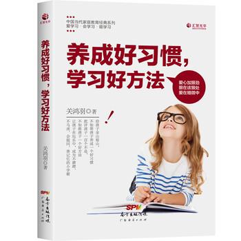 【正版书】 养成好习惯,学习好方法 关鸿羽 著 广东经济出版社