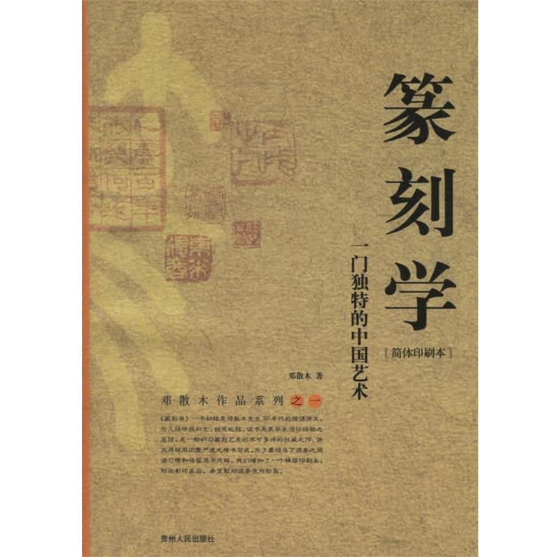 【正版书】 篆刻学:一门独特的中国艺术 邓散木 著 贵州人民出版社