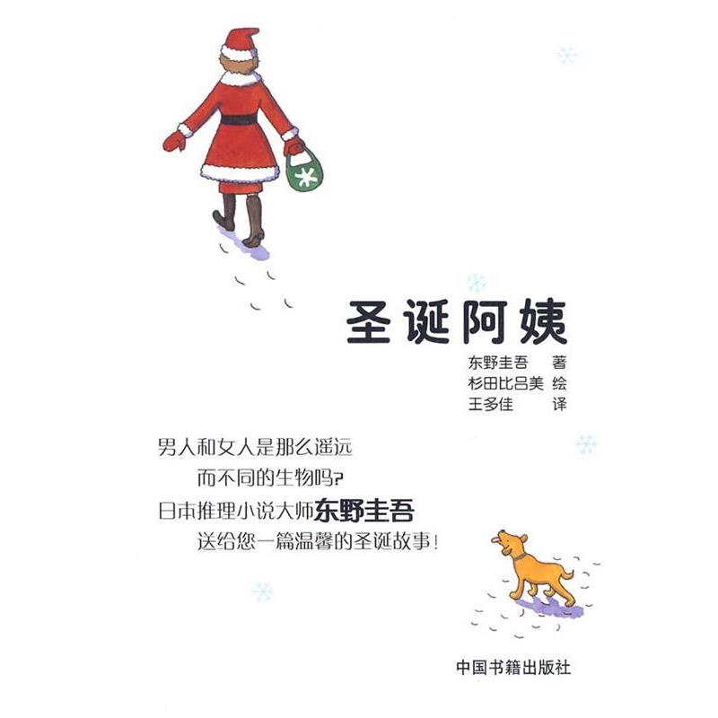 【正版书】 圣诞阿姨 （日）东野圭吾　著,（日）杉田比吕美　绘,王多佳　译 中国书籍出版社
