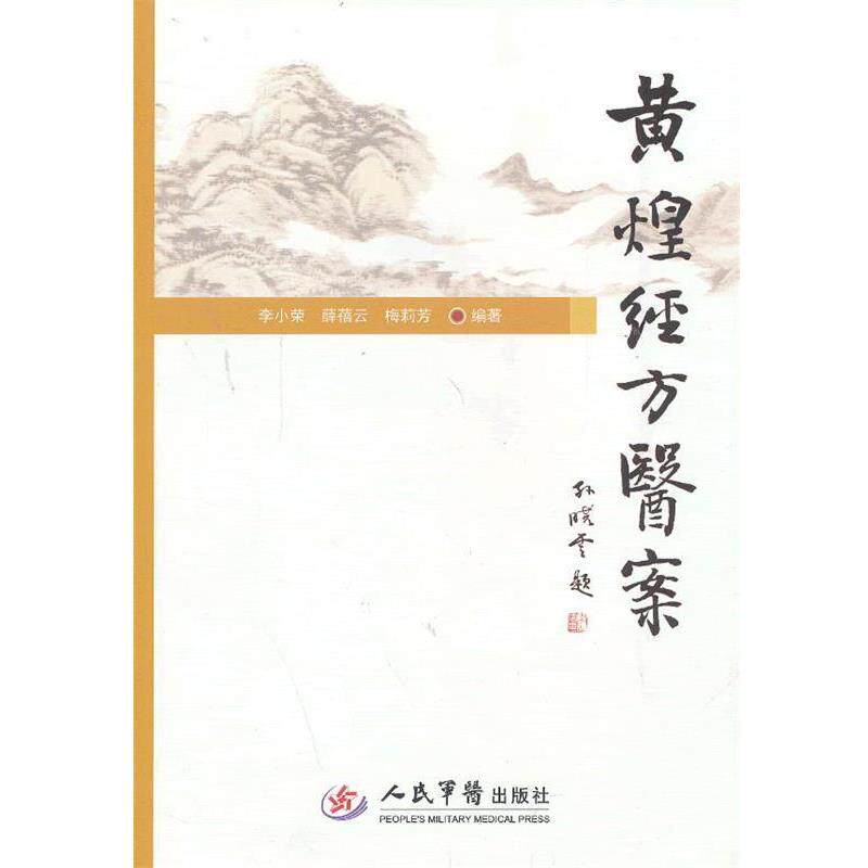 【正版书】 黄煌经方医案 李小荣,薛蓓云,梅莉芳 编著 人民军医出版社