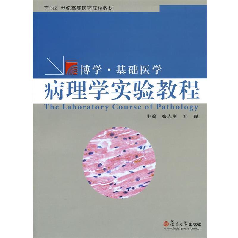 【正版书】 病理实验课教程 张志刚,刘颖 主编 复旦大学出版社