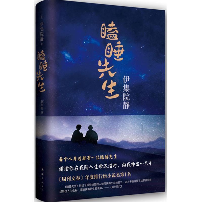 【正版书】 瞌睡先生 (日)伊集院静,赵仲明 南海出版社