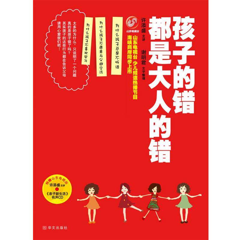 【正版书】 孩子的错都是大人的错 许添盛 著 华文出版社